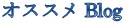オススメ新着物件ブログ